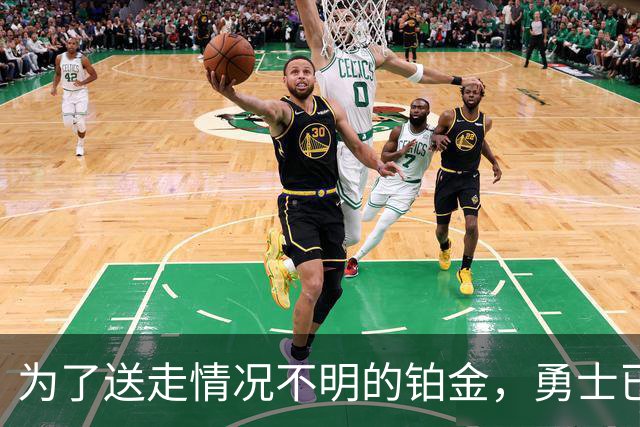 为了送走情况不明的铂金，勇士已经与雄鹿进行了联系？