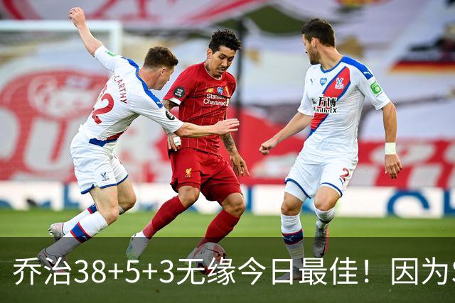 乔治38+5+3无缘今日最佳！因为SGA轰32+5+4，一战打爆文班亚马