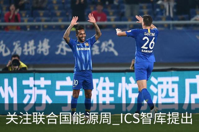 关注联合国能源周 ICS智库提出“让社区成绿色能源单元”