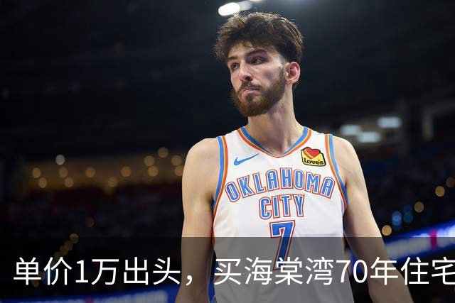 单价1万出头，买海棠湾70年住宅？这个项目，堪比杀猪盘！