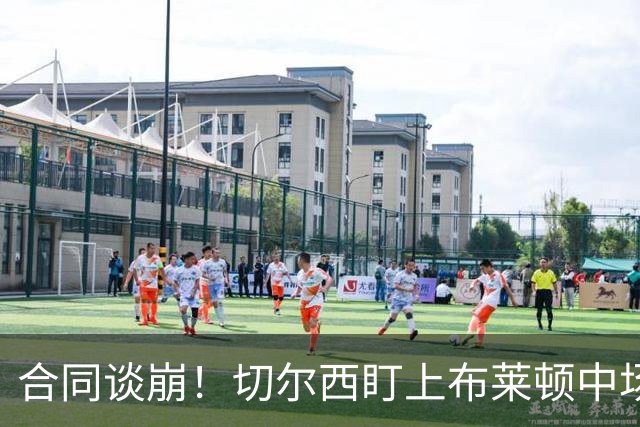 合同谈崩！切尔西盯上布莱顿中场，加拉塔萨雷来抢
