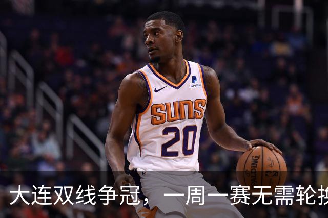 大连双线争冠，一周一赛无需轮换，足协杯毛伟杰若能进名单，弥补红牌遗憾