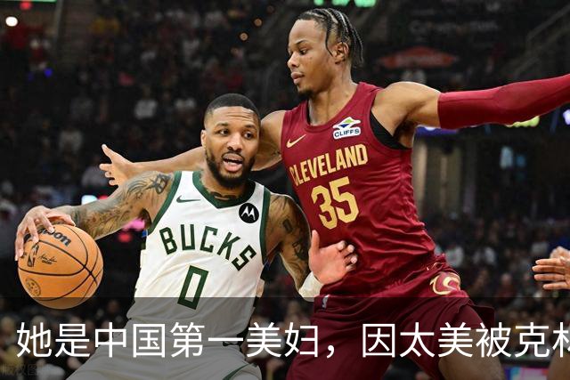 她是中国第一美妇，因太美被克林顿接见，为显年轻28年不近男色