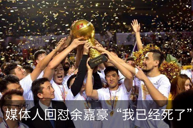 媒体人回怼余嘉豪“我已经死了”：国家队害了他？
