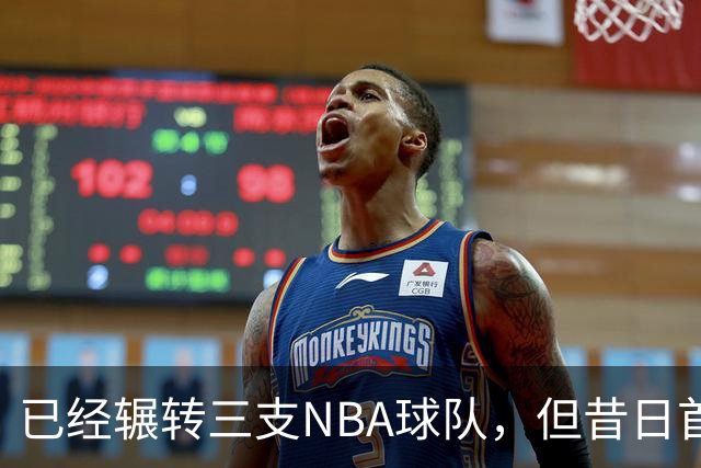 已经辗转三支NBA球队，但昔日首轮秀相信自己能在独行侠取得成功