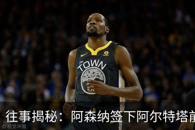 往事揭秘：阿森纳签下阿尔特塔前，有8个候选人，前海港主帅在列
