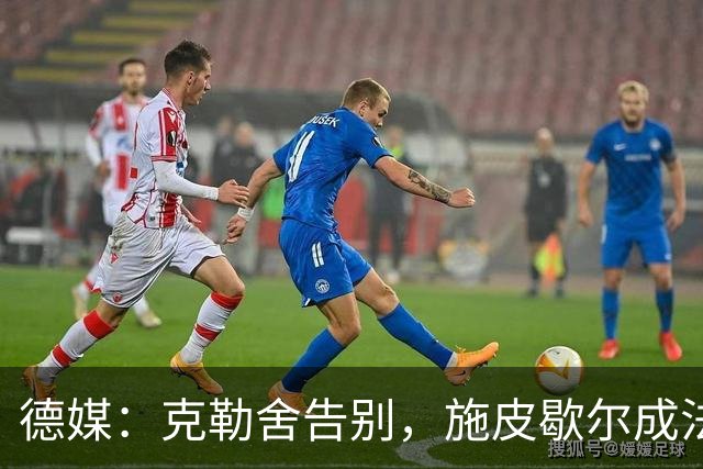 德媒：克勒舍告别，施皮歇尔成法兰克福首选