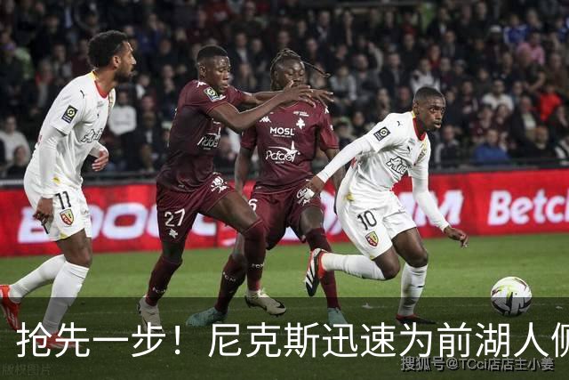 抢先一步！尼克斯迅速为前湖人侧翼新星提供了一份双向合同？