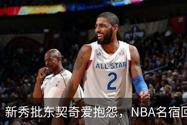 新秀批东契奇爱抱怨，NBA名宿回怼：闭嘴好好学