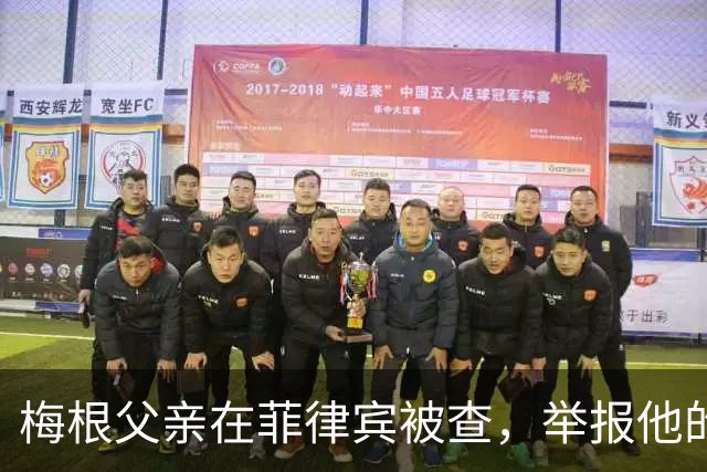 梅根父亲在菲律宾被查，举报他的不是别人，是和他同住的儿子