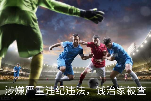 涉嫌严重违纪违法，钱治家被查