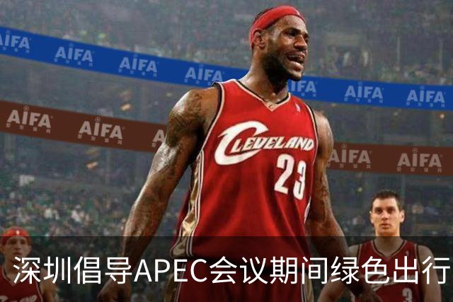 深圳倡导APEC会议期间绿色出行灵活上班
