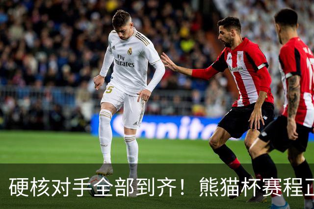 硬核对手全部到齐！熊猫杯赛程正式官宣，U19国足连打三场硬仗