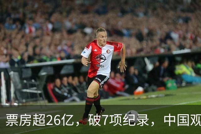 票房超26亿，破7项纪录，中国观众助力好莱坞大片再次登顶全球冠军