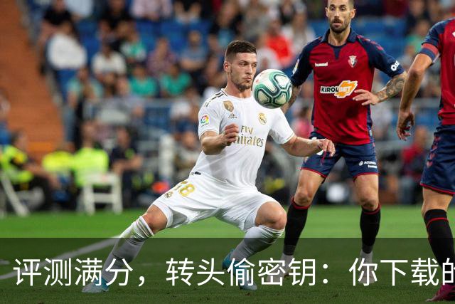 评测满分，转头偷密钥：你下载的开源模型可能是内鬼