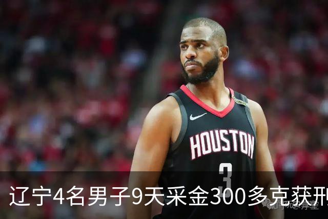 辽宁4名男子9天采金300多克获刑，村里砂土为何能淘金？土法筛金对人体和环境有何危害？