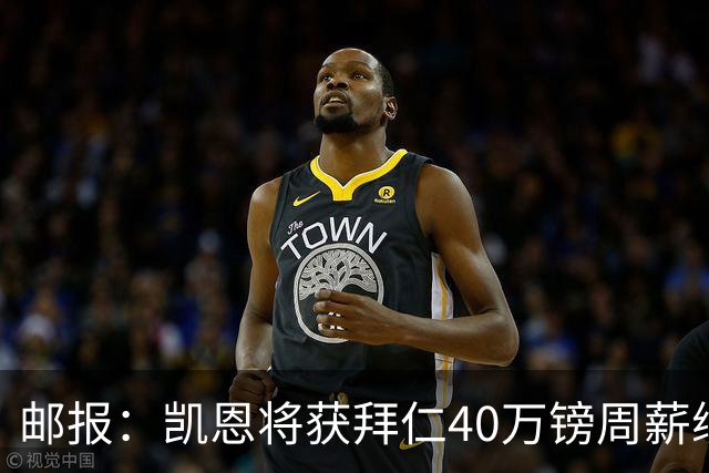 邮报：凯恩将获拜仁40万镑周薪续约 球员有私人公司打理商业版图
