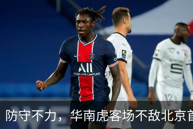防守不力，华南虎客场不敌北京首钢