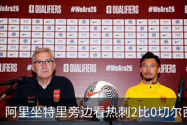 阿里坐特里旁边看热刺2比0切尔西，赛后发空座位调侃