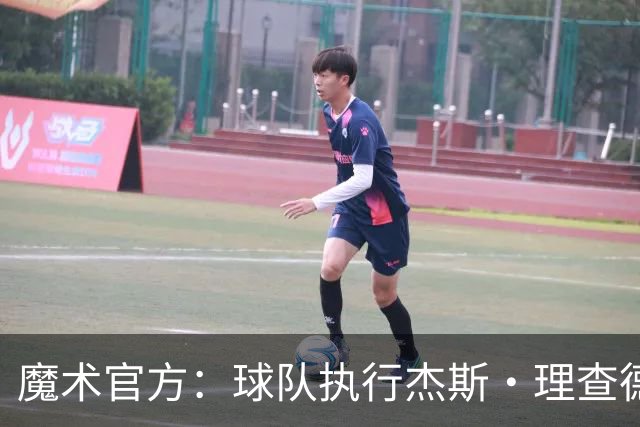 魔术官方：球队执行杰斯·理查德森第3年及达席尔瓦第4年球队选项