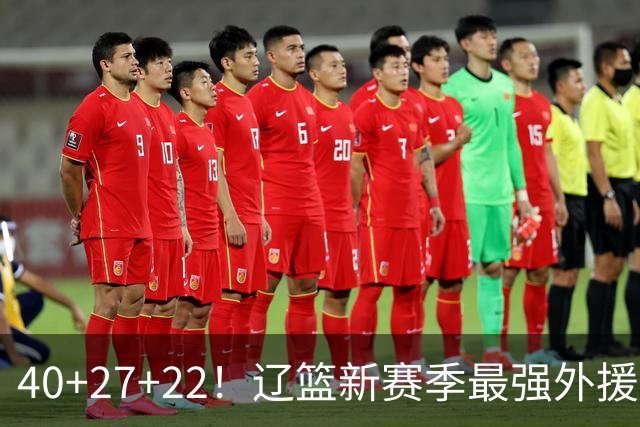 40+27+22！辽篮新赛季最强外援稳了：他3战已打出争冠身价了？