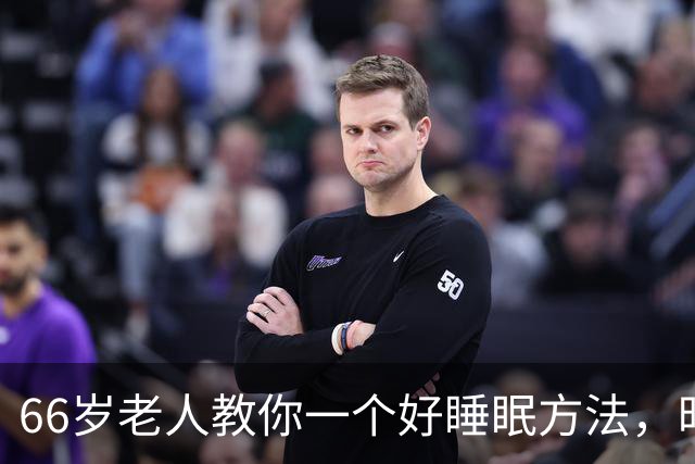 66岁老人教你一个好睡眠方法，昨晚亲身测试很管用
