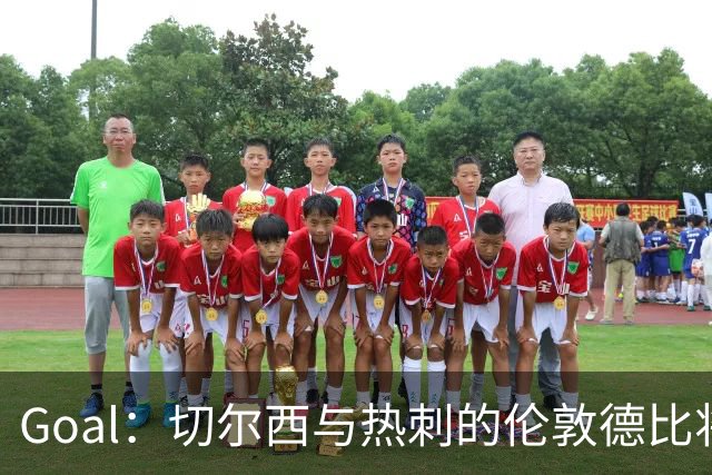 Goal：切尔西与热刺的伦敦德比将试用实时人脸识别